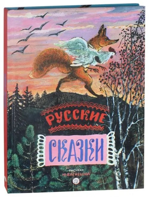 Русские сказки. Рисунки Ю.Васнецова