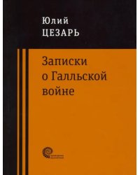 Записки о Галльской войне