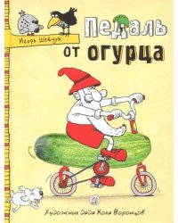 Педаль от огурца