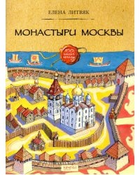 Монастыри Москвы