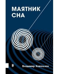 Маятник сна