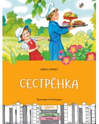 Сестренка