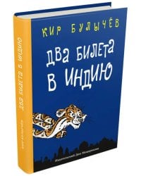 Два билета в Индию. Геркулес и гидра. Чёрный саквояж