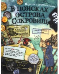 В поисках острова Сокровищ. Пираты и джентльмены