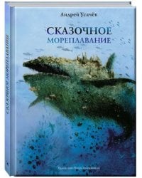 Сказочное мореплавание