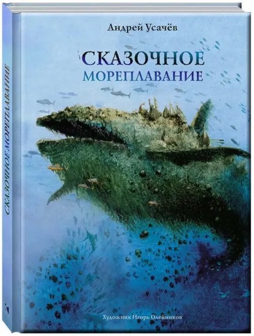 Сказочное мореплавание