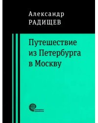 Путешествие из Петербурга в Москву