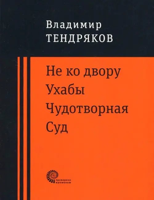 Не ко двору. Ухабы. Чудотворная. Суд. Повести