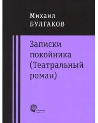 Записки покойника (Театральный роман). Дьяволиада. Роковые яйца. Тайному другу