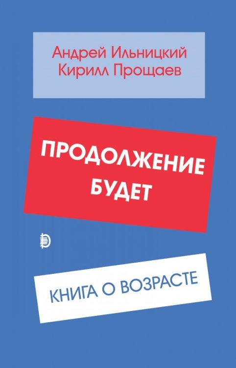 Продолжение будет. Книга о возрасте