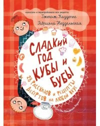 Сладкий год Кубы и Бубы. 28 рассказов и рецепты десертов на любой вкус