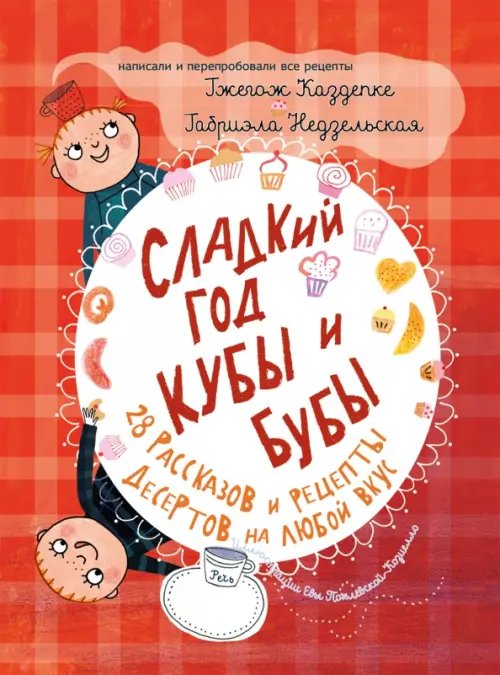 Сладкий год Кубы и Бубы. 28 рассказов и рецепты десертов на любой вкус