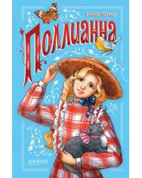 Поллианна