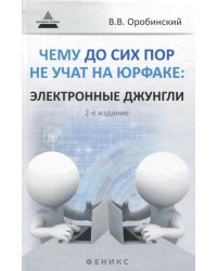 Чему до сих пор не учат на юрфаке. Электронные джунгли