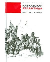 Кавказская Атлантида. 300 лет войны