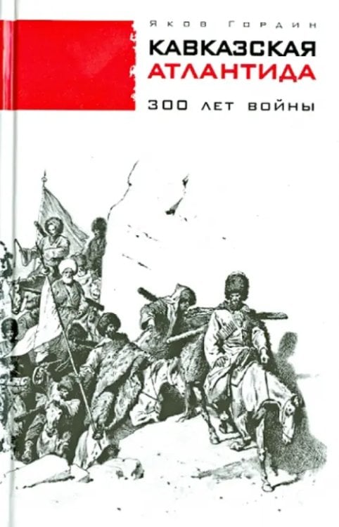 Кавказская Атлантида. 300 лет войны