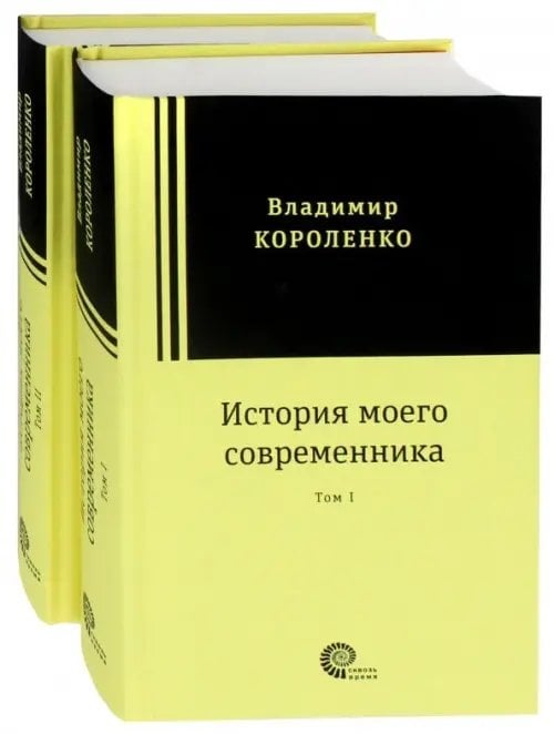 История моего современника. В 2-х томах