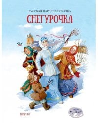 Снегурочка