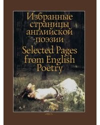Избранные страницы английской поэзии
