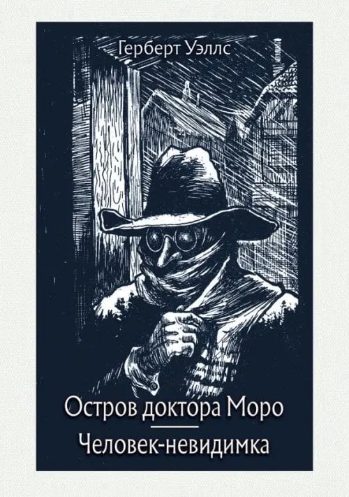 Остров доктора Моро. Человек-невидимка