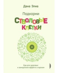 Подкорми стволовые клетки. Еда для здоровья и замедления эффекта старения