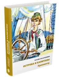 Острова и капитаны. Хронометр. Часть 1