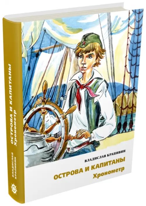 Острова и капитаны. Хронометр. Часть 1