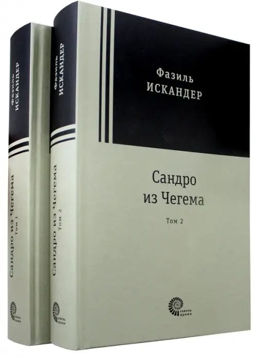 Сандро из Чегема. В 2-х томах