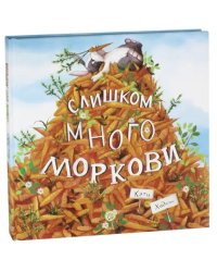 Слишком много моркови