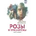 Розы и хризантемы. Комплект. В 2-х книгах