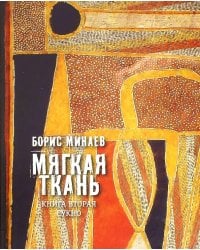 Мягкая ткань. Книга 2. Сукно