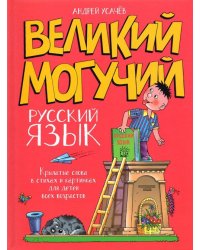 Великий могучий русский язык. Крылатые слова в стихах и картинках для детей всех возрастов