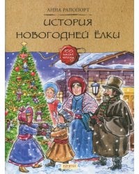 История Новогодней елки