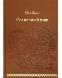 Солнечный удар (кожа)