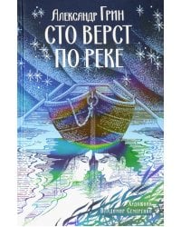 Сто верст по реке