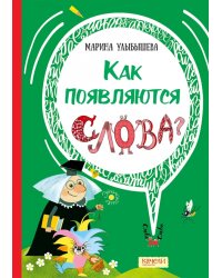 Как появляются слова