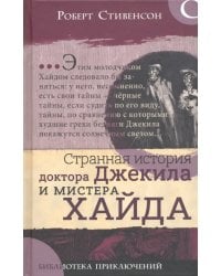 Странная история доктора Джекила и мистера Хайда