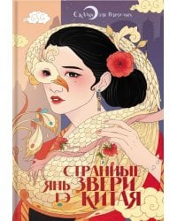 Странные звери Китая