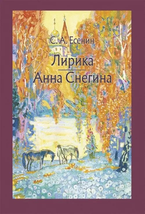 Лирика. Анна Снегина