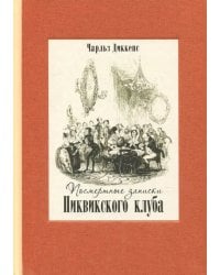 Посмертные записки Пиквикского клуба. В двух томах. Том 2