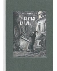 Братья Карамазовы. В 2-х томах. Том 2