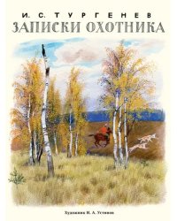 Записки охотника