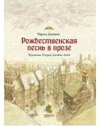 Рождественская песнь в прозе. Святочный рассказ с привидениями