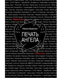 Печать ангела