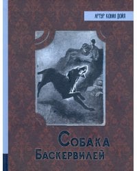 Собака Баскервилей