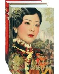 Китай. Женский взгляд. Комплект из 2-х книг