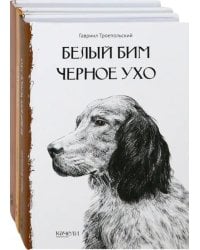 Собака - друг человека. Белый Бим Черное Ухо, Зов предков, Лесси. Комплект из 3-х книг