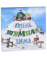 Очень шумная зима