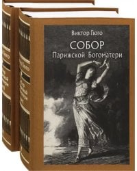 Собор Парижской Богоматери. В 2-х томах