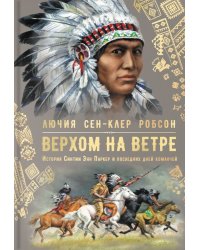 Верхом на ветре. История Синтии Энн Паркер и последних дней команчей